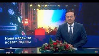 Вести во 16:00 на Сител Телевизија, 01.01.2025