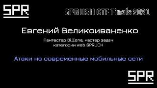 Атаки на современные мобильные сети | Евгений Великоиваненко, Bi.Zone, SPRUSH