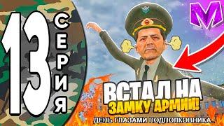 ПУТЬ ДО ЛИДЕРА АРМИИ на МАТРЕШКА РП #13 - ОДИН ДЕНЬ ПОДПОЛКОВНИКА в МАТРЕШКА РП! КАК СТАТЬ НА ЗАМКУ?