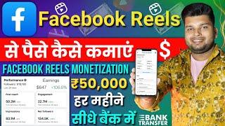 Facebook Reels Se Paise Kaise Kamaye | Facebook Reels Monetization | Facebook Se Paise Kaise Kamaye