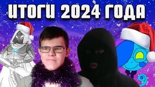 Новогодние итоги 2024 года (С участием Автора, Кибера, Юджайла и Хейтера).