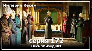 Великолепный век Империя Кёсем серия 172