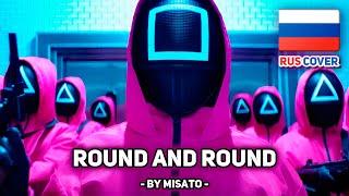 [Игра в кальмара / Squid Game на русском] Round and Round (Mingle Song) / 둥글게 둥글게 (поет Misato)