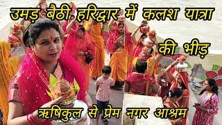 5100 कलश यात्रा ऋषिकुल मैदान से प्रेम नगर आश्रम# Jyoti Pahari Uttarakhandi# lifestyle vlog Haridwar