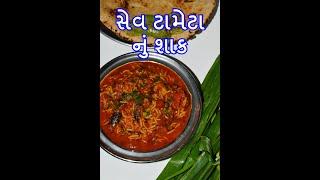 Perfect way to make a tasty Sev Tameta Nu Shak recipe - Sev tameta nu shak recipe - kitchcook #Shorts