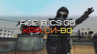 ACE В CS:GO - КРА-СИ-ВО :D