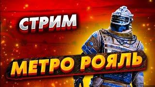 STREAM PUBG  METRO ROYALE-120 FPS! РАЗНОСИМ РАДЕЙКУ  ОБЩЕНИЕ С ЧАТИКОМ DEVICE IPHONE 14 PRO 