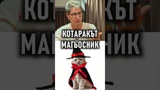 КОТАРАКЪТ - МАГЬОСНИК