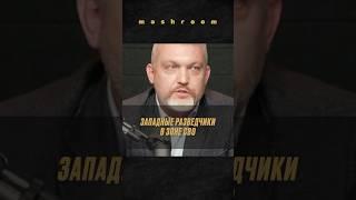 "Украина давно поделена": зачем западные разведчики работают в зоне СВО? || #СВО #Украина #разведка