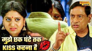 मुझे एक घंटे तक तुम्हारी KISS चाहिए |  M S Narayana Comedy Scene  | Hindi Dubbed Comedy Scene