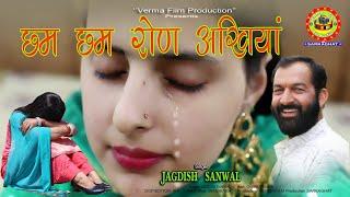 Chham Chham Ron Akhiyan - Jagdish Sanwal | New Himachali Dogri Song 2024