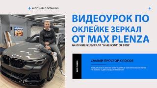 Видеоурок| Как клеить полиуретановую пленку на зеркало BMW от Max Plenza