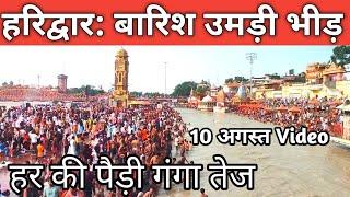 हरिद्वार :10 August Live दर्शन || भारी मात्रा गंगा की || Haridwar Latest Video || Har Ki Paudi Kawad