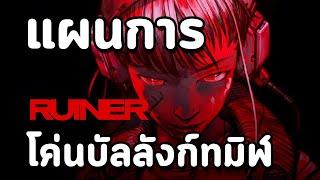 แผนการ " โค่นบัลลังก์ทมิฬ " : Ruiner (เนื้อเรื่อง)