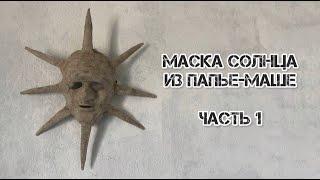 DIY Маска солнца из папье   маше  Часть 1