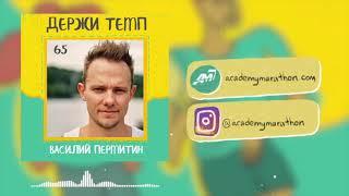 Василий Пермитин: горный бег, триатлон, тренерство, Adidas Runners  Подкаст «Держи темп»