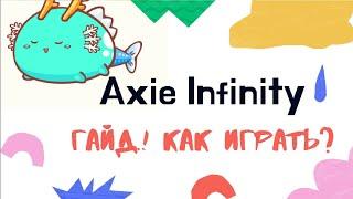 Axie Infinity - как играть ?