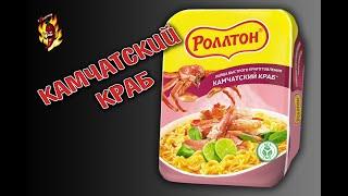 Лапша Роллтон "Камчатский краб"