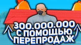 CДЕЛАЛ 300 МИЛЛИОНОВ ЗА ОДНУ СЕРИЮ! ТЕПЕРЬ Я БИЗНЕСМЕН! СПОСОБ ЛОВЛИ ДОМОВ на ARIZONA RP #9 (SAMP)