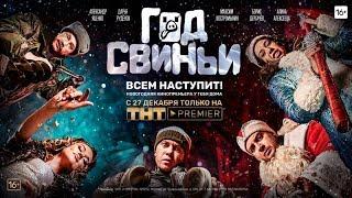 Год свиньи - Трейлер 2018