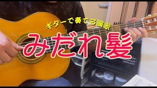 【ギター演歌】「みだれ髪 Midare Gami / 美空ひばり」　カラオケ