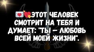 Этот человек смотрит на тебя и думает Ты — любовь всей моей жизни ,