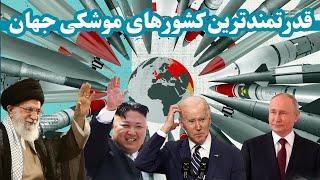 برترین قدرت های موشکی و هسته ای جهان | The world's top nuclear and missile powers