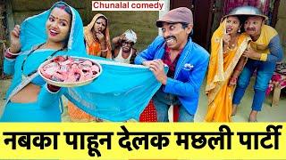 नवका पाहून देलक मछली पार्टी  chunalal dhorba comedy 2024