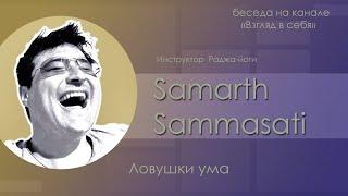 Беседа "Ловушки ума" / Samarth Sammasati