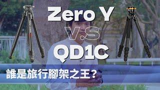 最佳Vlog旅行三腳架？QD1C與Zero Y 差異比較 #圖玲瓏 #Ulanzi #Coman｜彬導來了 BinJan