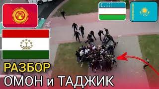 ТАДЖИК и ОМОН разбор ! Вот таким должен быть каждый мигрант ! Tashkent city, zapal 2022