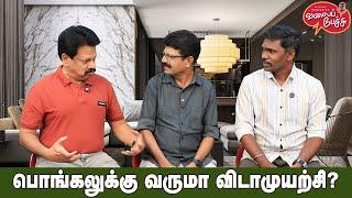 Valai Pechu | பொங்கலுக்கு வருமா விடாமுயற்சி? | Video 2719 | 25th Dec 2024