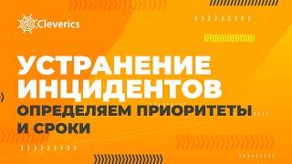 Определяем приоритеты и сроки устранения инцидентов