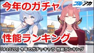 【ブルアカ】今年(2024)のガチャキャラ性能ランキング！誰を引くべきだった？(フェスキャラ除外)【ブルーアーカイブ】