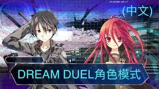 PS4 刀劍神域X電擊 桐人篇 恐怖黑暗料理 灼眼的夏娜 中文DREAM DUEL模式 PS3 電擊文庫 FIGHTING CLIMAX IGNITION