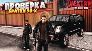 ПРОВЕРКА НА FULL RP! МЫ ПЫТАЛИСЬ ОТЫГРАТЬ РП (Next RP)