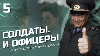 СОЛДАТЫ И ОФИЦЕРЫ. КОМЕДИЙНЫЙ СЕРИАЛ. СЕРИЯ 5