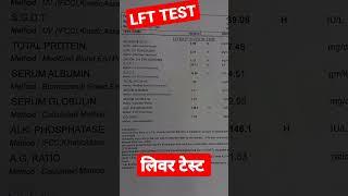LFT test || Liver function test in Hindi || Liver function test kaise hota hai || #liver #shorts
