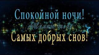  Очень красивое оригинальное пожелание СПОКОЙНОЙ НОЧИ!  Желаю тебе самых добрых снов!