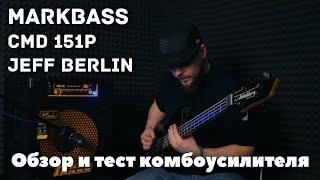 Обзор и тест комбоусилителя Markbass CMD 151P Jeff Berlin