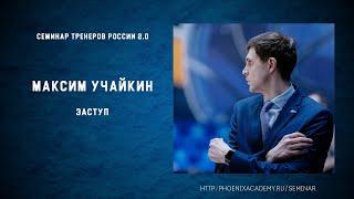 Максим Учайкин. Заступ