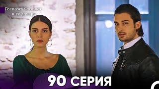 Госпожа Фазилет и её дочери 90. Серия (Русская озвучка):