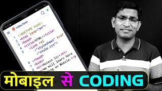 Coding With Mobile | Best Apps for Coding | How to Learn Coding in Mobile | Mobile Se Coding