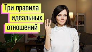 Идеальные Отношения: 3 Принципа. Признаки здоровых и больных отношений