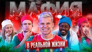 МАФИЯ С ПАДАЮЩИМИ СТУЛЬЯМИ! НОВОГОДНЯЯ ВЕРСИЯ.. БАДАБУМЧИК,НАРА,КАДРОЛ,ГЕРБЕРЫ,КОЛЯ И МАРИНА,МЕХРОНА