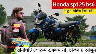 দেখো কিভাবে কোথায় কতোটা টাকা বাঁচিয়ে নতুন honda sp125 bs6 বাইক নিলাম | missing gears #hondasp125bs6