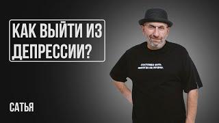 Сатья. Как быстро выйти из депрессии?