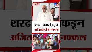 Sharad Pawar On Ajit Pawar | शरद पवार यांनी केली अजित पवार यांच्या रडण्याची नक्कल : tv9 marathi