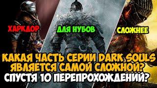 Какая Часть Dark Souls Является Самой Сложной и Хардкорной? - Серия Dark Souls От Легкого К Сложному