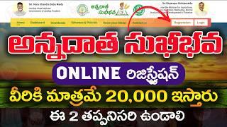 అన్నదాత సుఖీభవ రిజిస్ట్రేషన్ 20000 | Annadatha Sukhibhava |  Annadatha Sukhibhava 2024 | @ViralVasu